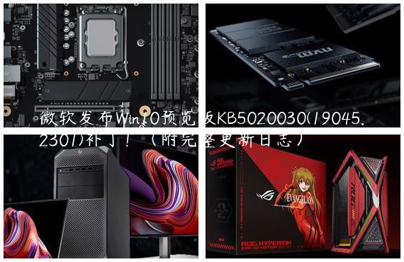 微软发布Win10预览版KB5020030(19045.2301)补丁！（附完整更新日志）