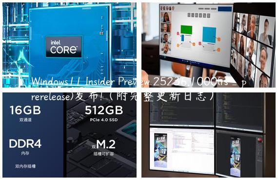 Windows11 Insider Preview 25236.1000(rs_prerelease)发布!（附完整更新日志）