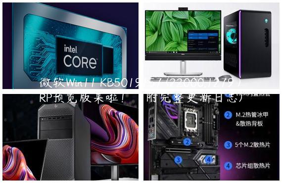 微软Win11 KB5019157 (22000.1279 )RP预览版来啦！（附完整更新日志)