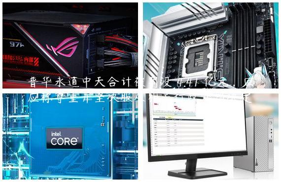普华永道中天合计被罚没 4.41 亿元，回应称尊重并坚决服从相关行政处罚决定