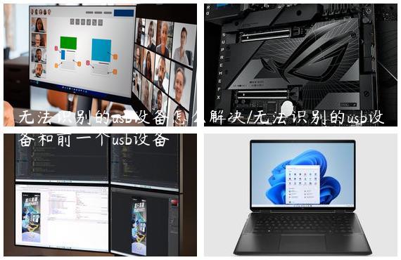 无法识别的usb设备怎么解决/无法识别的usb设备和前一个usb设备