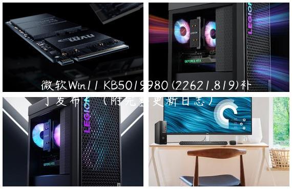 微软Win11 KB5019980 (22621.819)补丁发布！（附完整更新日志）