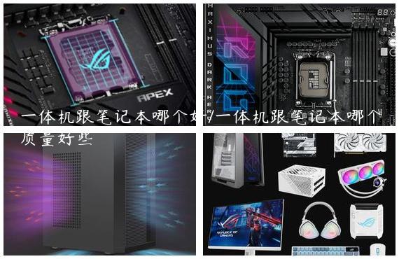 一体机跟笔记本哪个好/一体机跟笔记本哪个质量好些