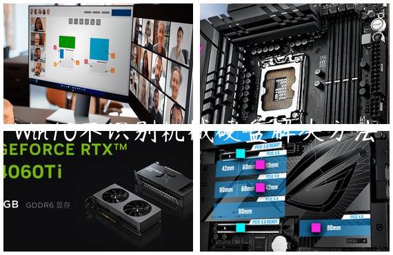 Win10不识别机械硬盘解决方法