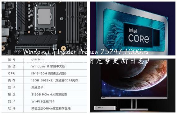 Windows11 Insider Preview 25247.1000(rs_prerelease)推送！（附完整更新日志）