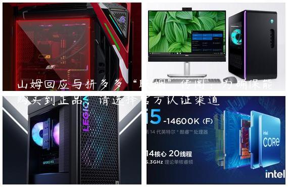山姆回应与拼多多“联姻”传闻：为确保能购买到正品，请选择官方认证渠道