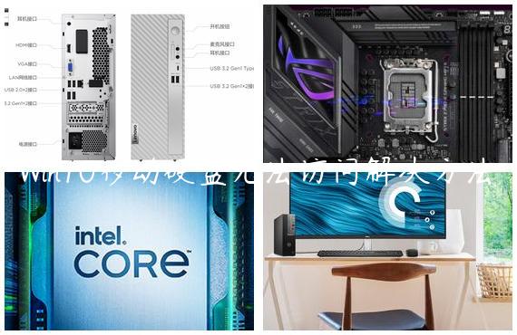 Win10移动硬盘无法访问解决方法