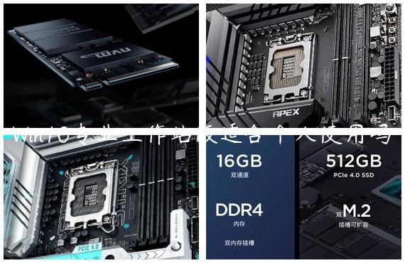 Win10专业工作站版适合个人使用吗