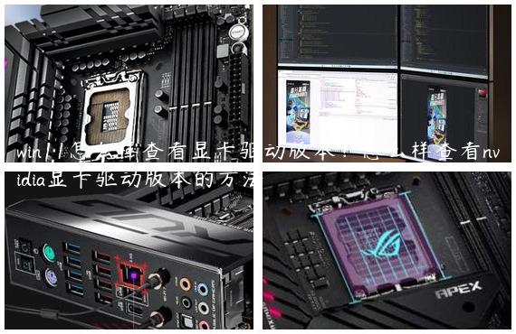 win11怎么样查看显卡驱动版本？怎么样查看nvidia显卡驱动版本的方法