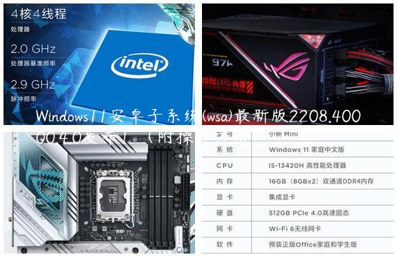 Windows11安卓子系统(wsa)最新版2208.40000.4.0发布！（附操作方法）