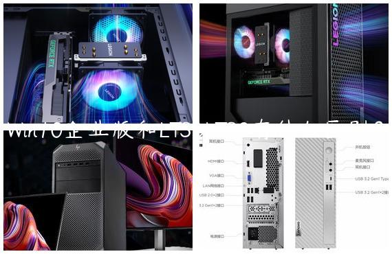 Win10企业版和LTSBLTSC有什么区别？