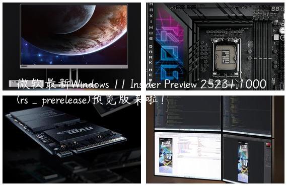 微软最新Windows 11 Insider Preview 25231.1000 (rs_prerelease)预览版来啦！