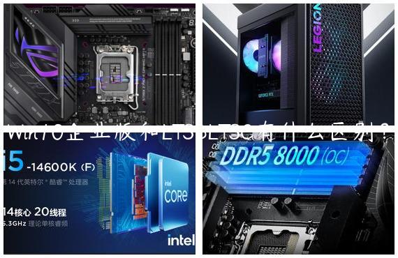 Win10企业版和LTSBLTSC有什么区别？