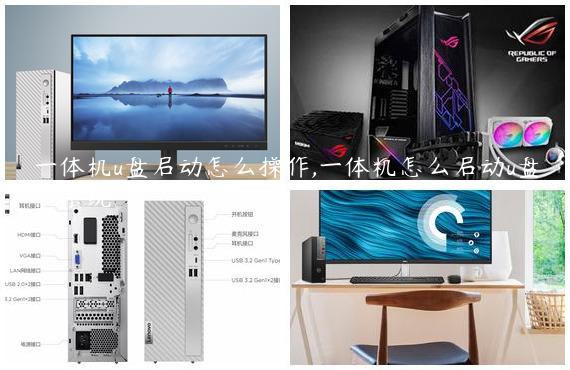 一体机u盘启动怎么操作,一体机怎么启动u盘装系统