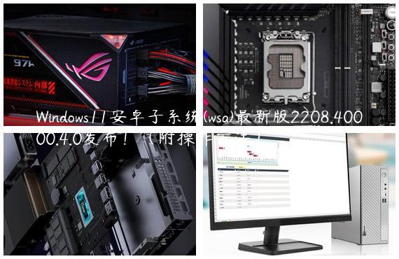 Windows11安卓子系统(wsa)最新版2208.40000.4.0发布！（附操作方法）