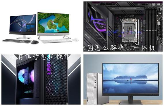 一体机无信号是什么原因怎么解决|一体机没有信号怎样操作