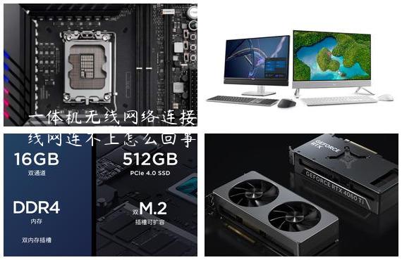 一体机无线网络连接不上怎么办-一体机无线网连不上怎么回事