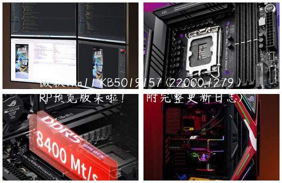 微软Win11 KB5019157 (22000.1279 )RP预览版来啦！（附完整更新日志)