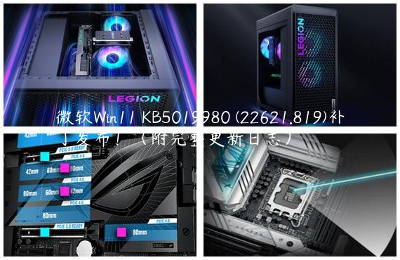 微软Win11 KB5019980 (22621.819)补丁发布！（附完整更新日志）