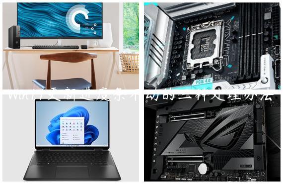 Win11更新进度条不动的三种处理办法