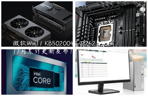 微软Win11 KB5020044 (22621.900)11月累计更新发布！（附完整更新日志）