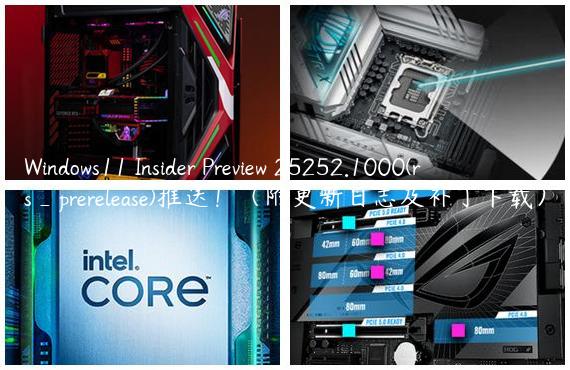 Windows11 Insider Preview 25252.1000(rs_prerelease)推送！（附更新日志及补丁下载）