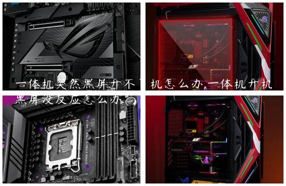 一体机突然黑屏开不了机怎么办,一体机开机黑屏没反应怎么办