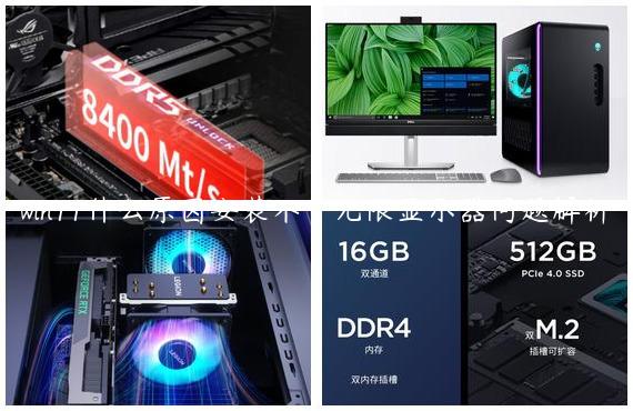 win11什么原因安装不了无限显示器问题解析