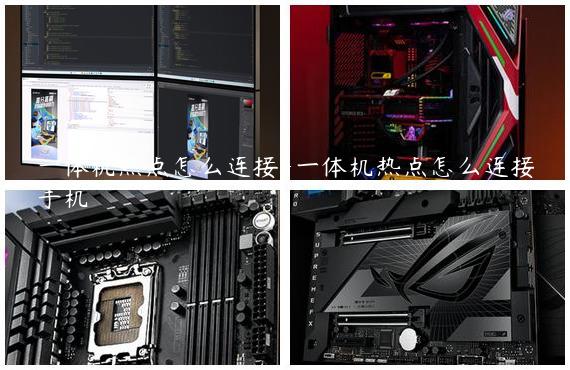 一体机热点怎么连接-一体机热点怎么连接手机