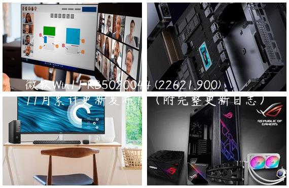 微软Win11 KB5020044 (22621.900)11月累计更新发布！（附完整更新日志）