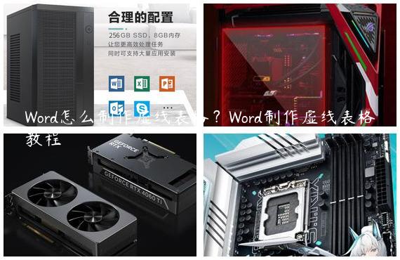 Word怎么制作虚线表格？Word制作虚线表格教程
