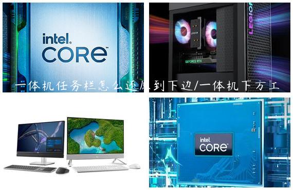 一体机任务栏怎么还原到下边/一体机下方工具栏不见了