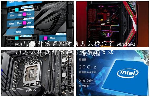 win11提升扬声器音质怎么操作？​windows11怎么样提升扬声器音质的方法