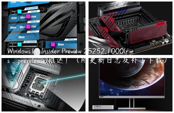 Windows11 Insider Preview 25252.1000(rs_prerelease)推送！（附更新日志及补丁下载）