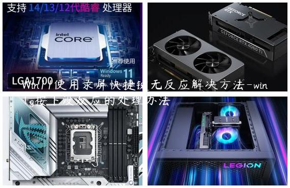 Win11使用录屏快捷键无反应解决方法-win+g按下没反应的处理办法