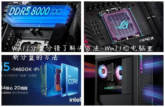 Win11分盘分错了解决方法-Win11给电脑重新分盘的方法