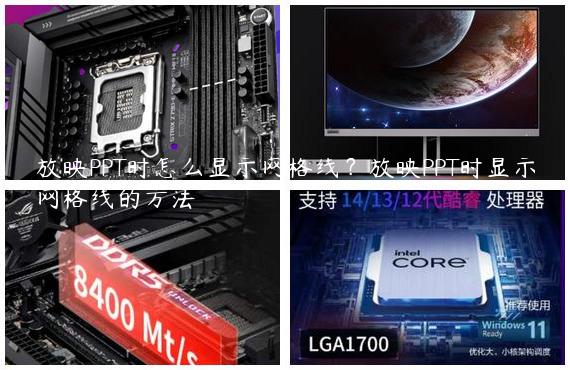 放映PPT时怎么显示网格线？放映PPT时显示网格线的方法