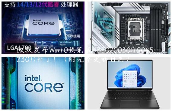 微软发布Win10预览版KB5020030(19045.2301)补丁！（附完整更新日志）