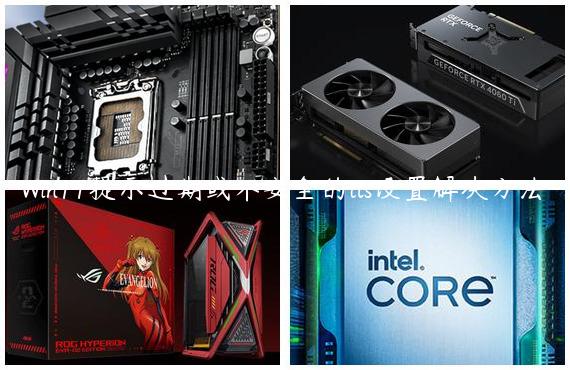 Win11提示过期或不安全的tls设置解决方法