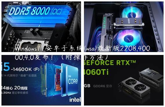 Windows11安卓子系统(wsa)最新版2208.40000.4.0发布！（附操作方法）