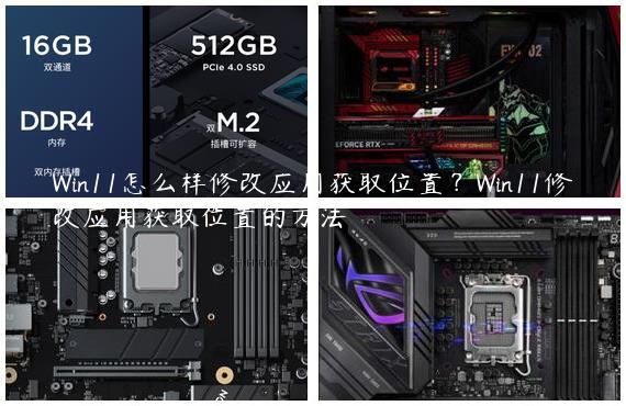 Win11怎么样修改应用获取位置？Win11修改应用获取位置的方法