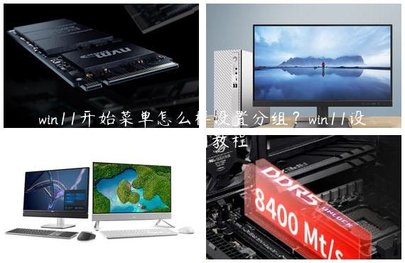 win11开始菜单怎么样设置分组？win11设置开始菜单分组使用教程