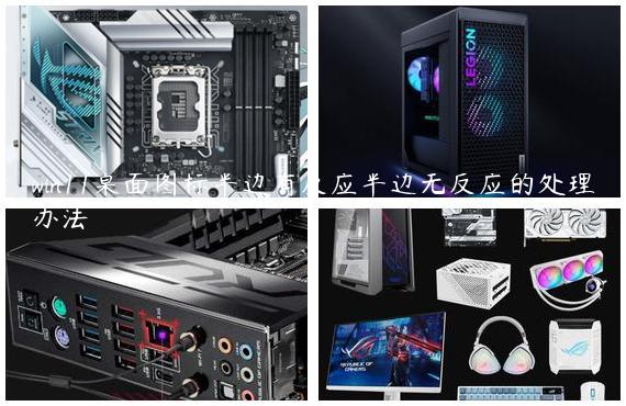 win11桌面图标半边有反应半边无反应的处理办法