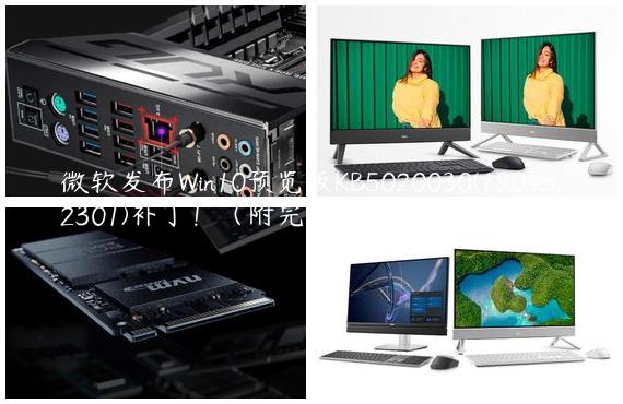 微软发布Win10预览版KB5020030(19045.2301)补丁！（附完整更新日志）