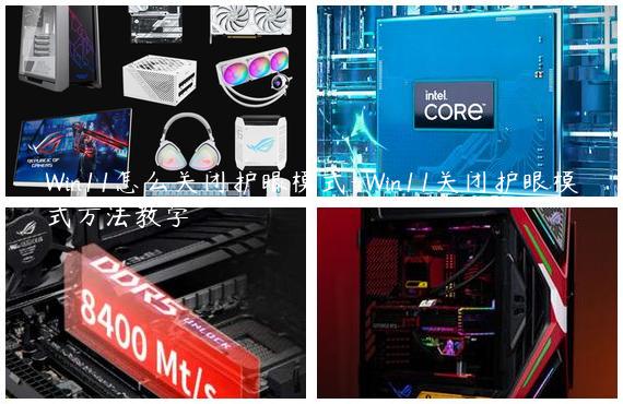 Win11怎么关闭护眼模式-Win11关闭护眼模式方法教学