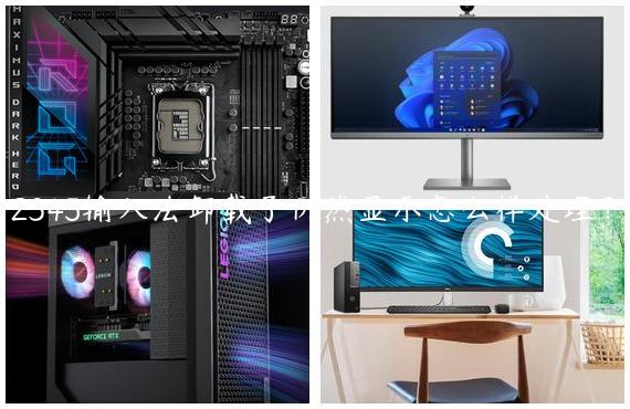 2345输入法卸载了仍然显示怎么样处理？