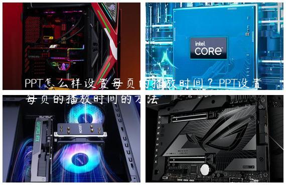 PPT怎么样设置每页的播放时间？PPT设置每页的播放时间的方法