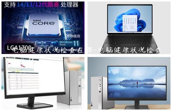 电脑健康状况检查在哪-电脑健康状况检查怎么找
