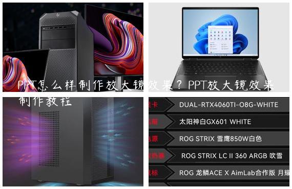 PPT怎么样制作放大镜效果？PPT放大镜效果制作教程