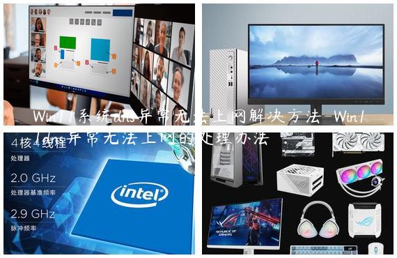 Win11系统dns异常无法上网解决方法-Win11dns异常无法上网的处理办法
